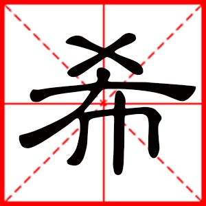 希意思名字|希字取名的寓意是什么